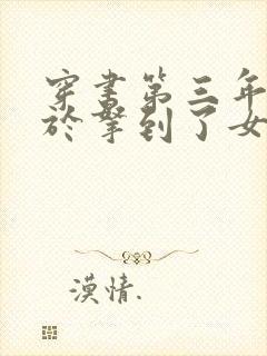 穿书第三年我终于拿到了女主剧本