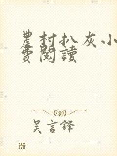 农村扒灰小说免费阅读