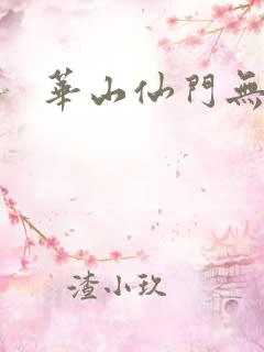 华山仙门无弹窗