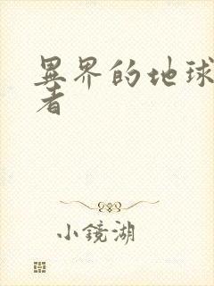 异界的地球修炼者