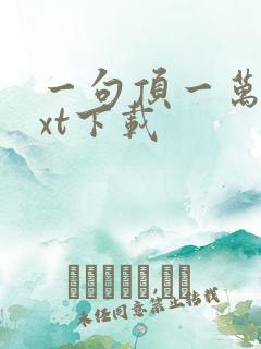 一句顶一万句txt下载