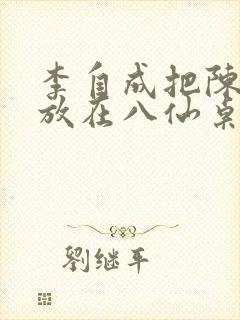 李自成把陈圆圆放在八仙桌前