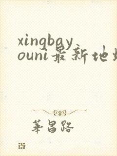 xingbayouni最新地址