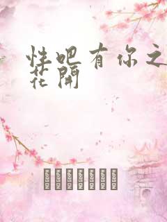 性吧有你之春暖花开
