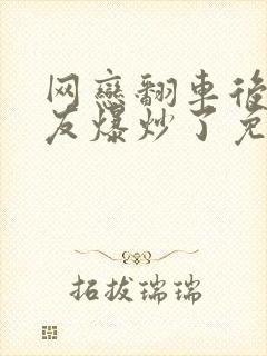 网恋翻车后被室友爆炒了免费阅读