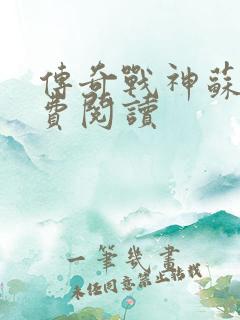 传奇战神苏狂免费阅读