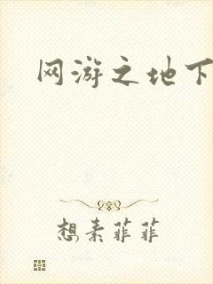 网游之地下城主