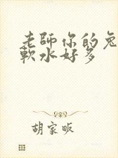 老师你的兔子好软水好多