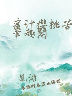 蜜汁樱桃苦咖啡笔趣阁