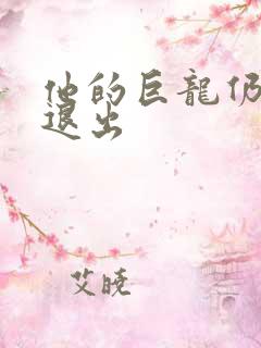 他的巨龙仍不肯退出