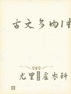 古文多肉1对n