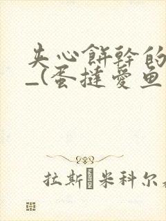 夹心饼干的日常_(蛋挞爱鱼鱼)_