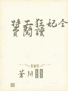 特工狂妃全文免费阅读