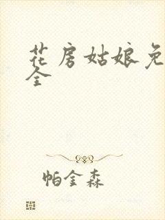 花房姑娘免费大全