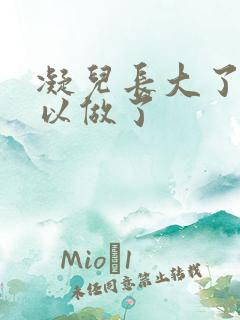 凝儿长大了 可以做了