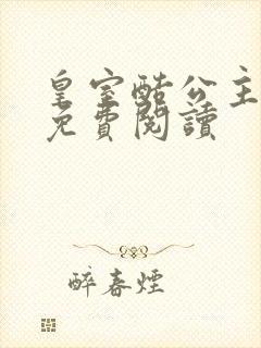 皇室酷公主全文免费阅读