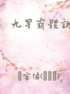 九星霸体诀