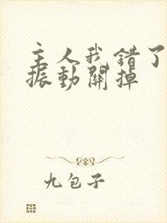 主人我错了请把振动关掉