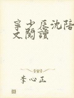 宁少辰沈陪一全文阅读