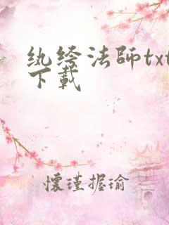 纨绔法师txt下载