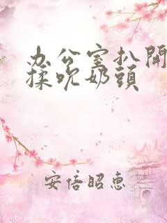 办公室扒开奶罩揉吮奶头