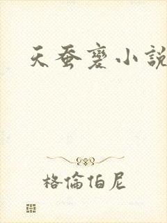 天蚕变小说