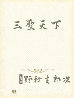 三圣天下