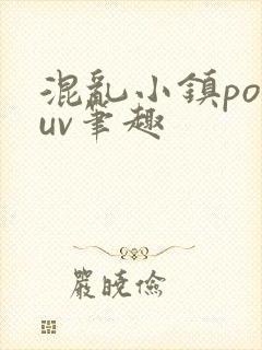 混乱小镇popuv笔趣