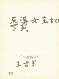 反派女王txt下载