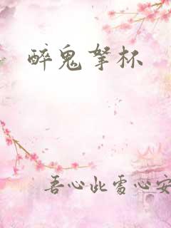 醉鬼拿杯