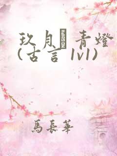 玖月晞 青灯 (古言 1v1)