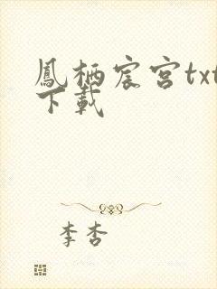凤栖宸宫txt下载