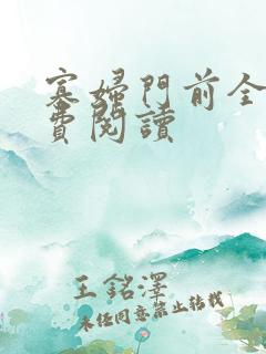 寡妇门前全文免费阅读