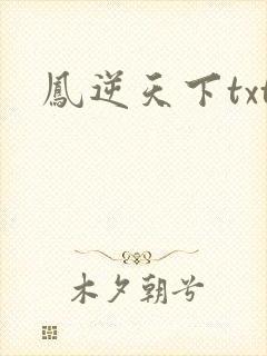 凤逆天下txt