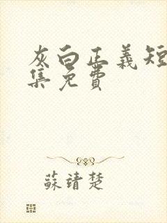 灰白正义短剧全集免费