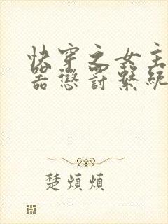 快穿之女主H名器惩罚系统