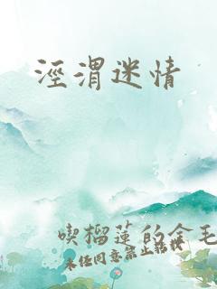 泾渭迷情