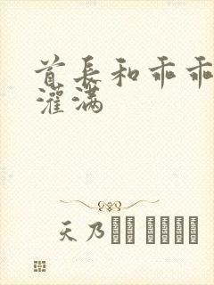 首长和乖乖女h灌满