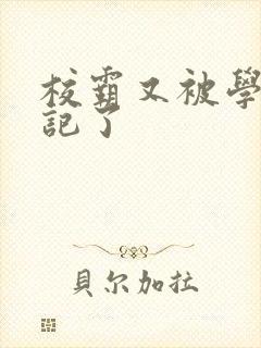 校霸又被学神标记了