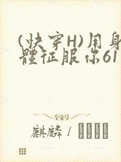 (快穿H)用身体征服你61