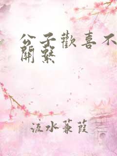 公子欢喜不正当关系