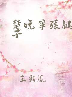 楚晚宁张腿放棋子