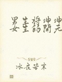 男生将坤坤申请女生的开元黄