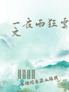 一夜雨狂云哄全文
