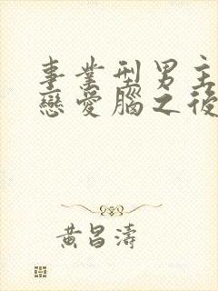 事业型男主打开恋爱脑之后