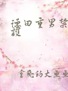 德田重男禁断介护