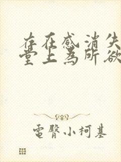 存在感消失在课堂上为所欲为