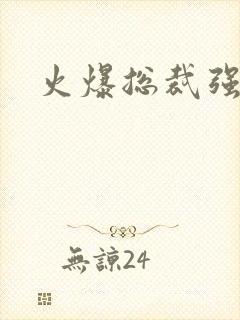 火爆总裁强制爱