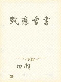 战恋雪书