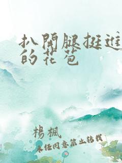 扒开腿挺进湿润的花苞